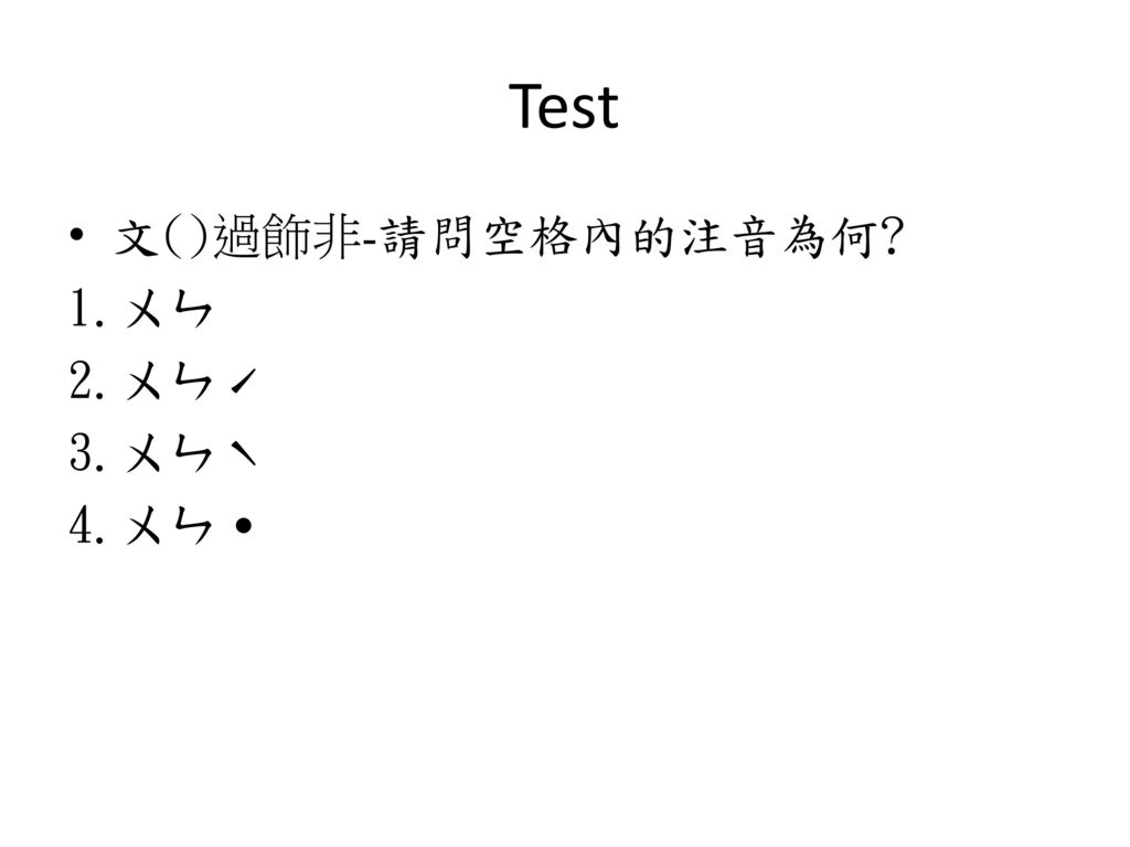 Test 文()過飾非-請問空格內的注音為何 1.ㄨㄣ 2.ㄨㄣˊ 3.ㄨㄣˋ 4.ㄨㄣ˙