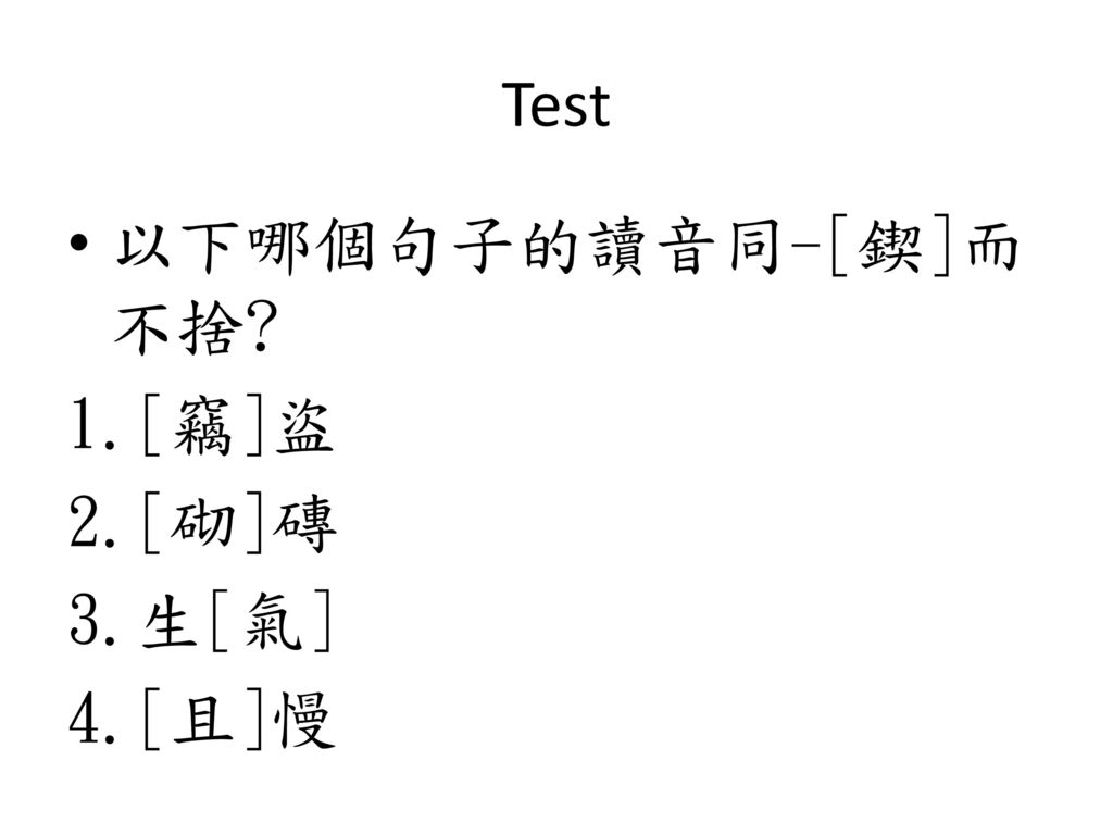 Test 以下哪個句子的讀音同-[鍥]而不捨 1.[竊]盜 2.[砌]磚 3.生[氣] 4.[且]慢