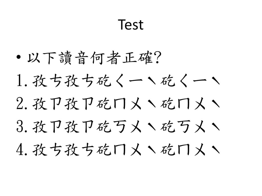 Test 以下讀音何者正確 1.孜ㄘ孜ㄘ矻ㄑㄧˋ矻ㄑㄧˋ 2.孜ㄗ孜ㄗ矻ㄇㄨˋ矻ㄇㄨˋ 3.孜ㄗ孜ㄗ矻ㄎㄨˋ矻ㄎㄨˋ 4.孜ㄘ孜ㄘ矻ㄇㄨˋ矻ㄇㄨˋ