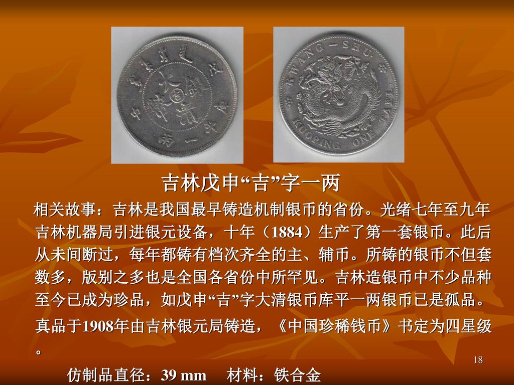 吉林戊申 吉 字一两 真品于1908年由吉林银元局铸造，《中国珍稀钱币》书定为四星级。 仿制品直径：39 mm 材料：铁合金
