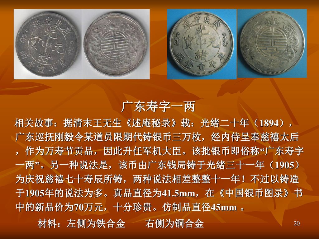 广东寿字一两 材料：左侧为铁合金 右侧为铜合金