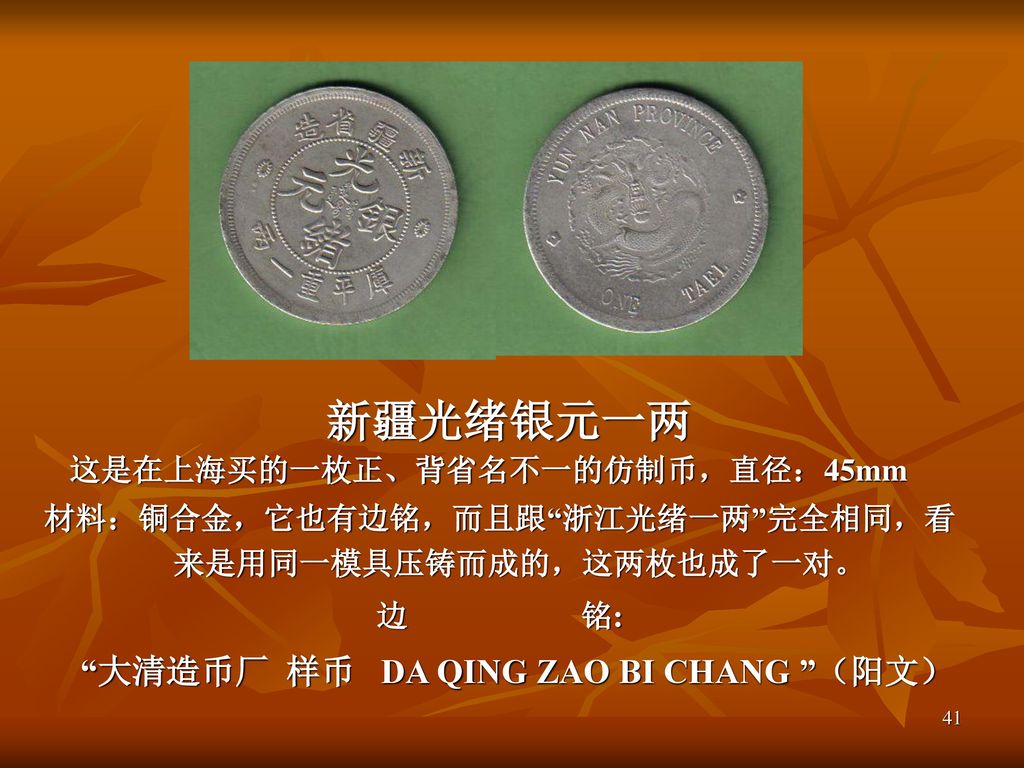 新疆光绪银元一两 大清造币厂 样币 DA QING ZAO BI CHANG （阳文）