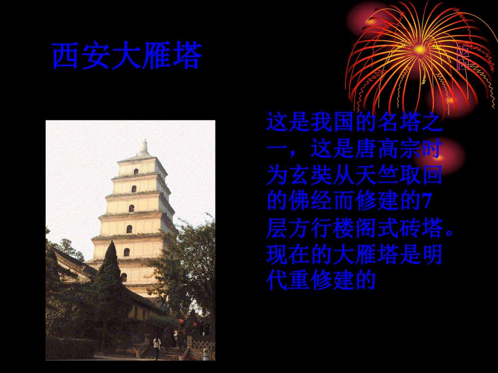 西安大雁塔 返回 这是我国的名塔之一，这是唐高宗时为玄奘从天竺取回的佛经而修建的7层方行楼阁式砖塔。现在的大雁塔是明代重修建的