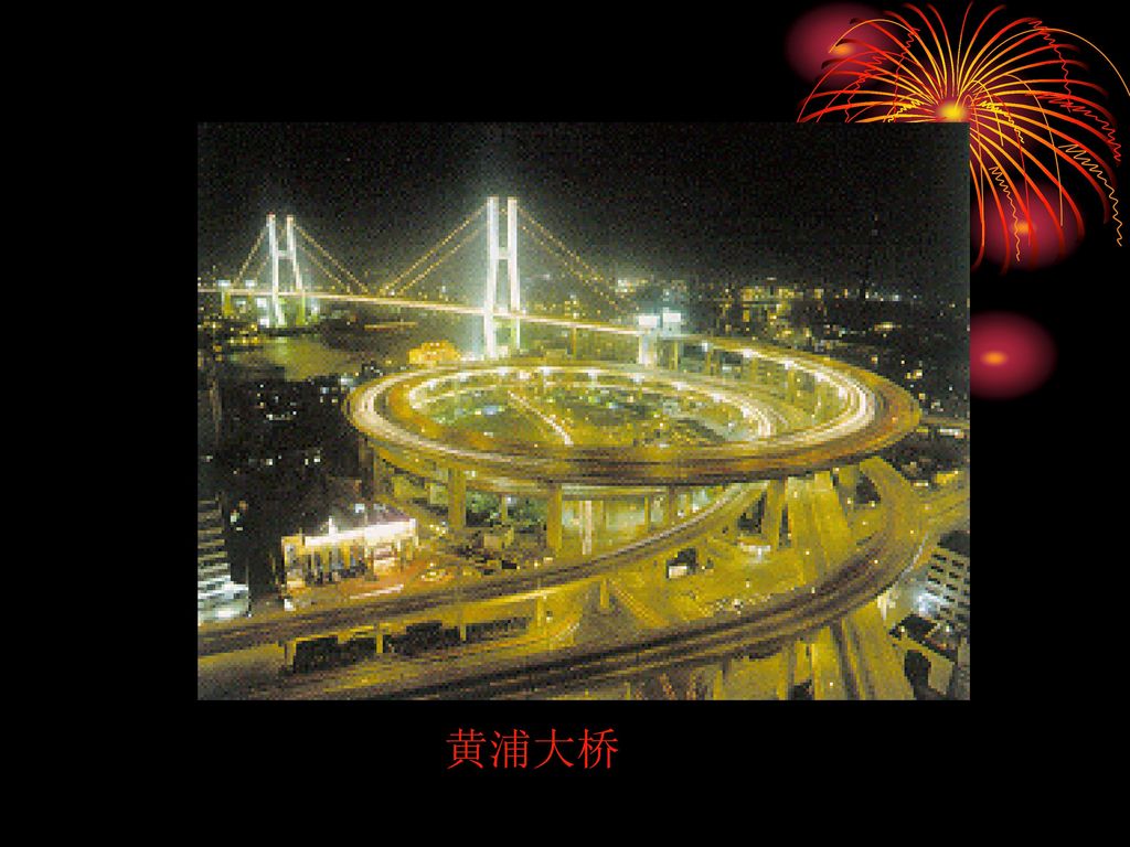黄浦大桥