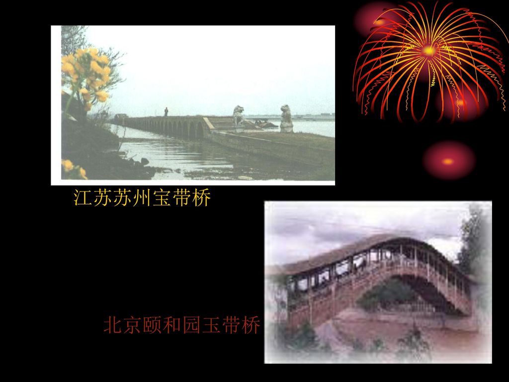 江苏苏州宝带桥 北京颐和园玉带桥