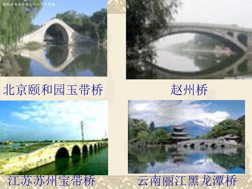 北京颐和园玉带桥 赵州桥 江苏苏州宝带桥 云南丽江黑龙潭桥