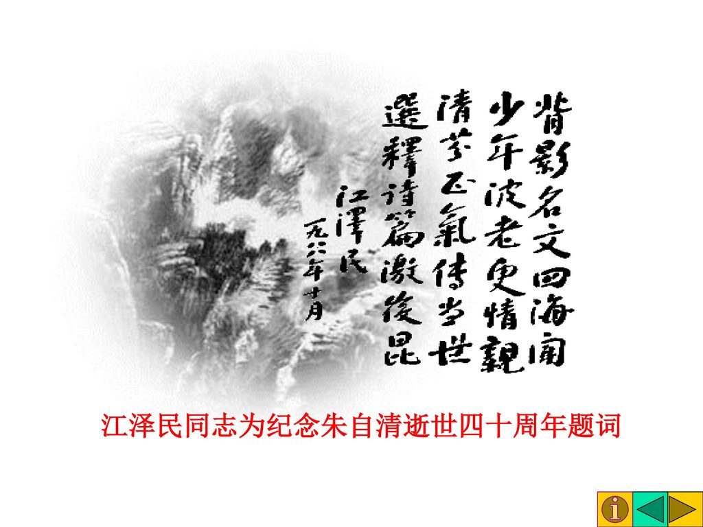 根据江泽民同志的题词导入课文 江泽民同志为纪念朱自清逝世四十周年题词