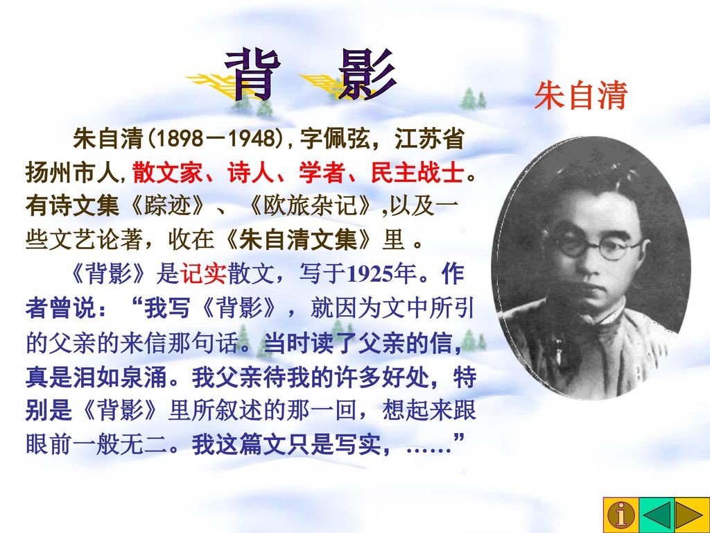背 影 朱自清 朱自清(1898－1948),字佩弦，江苏省 扬州市人,散文家、诗人、学者、民主战士。