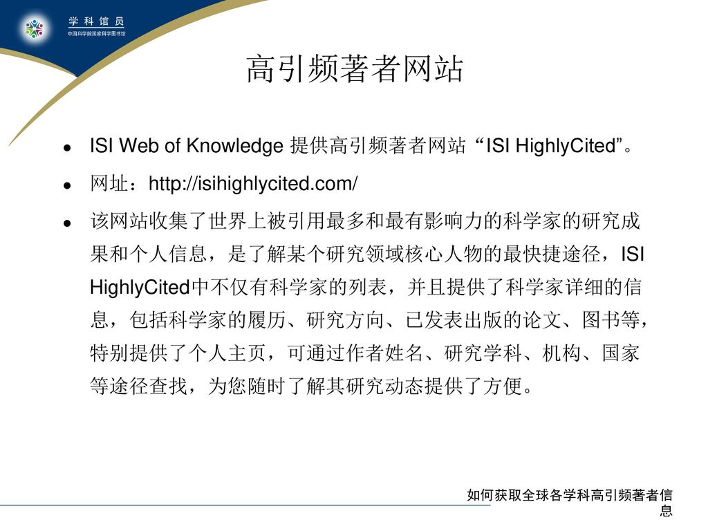 高引频著者网站 ISI Web of Knowledge 提供高引频著者网站 ISI HighlyCited 。