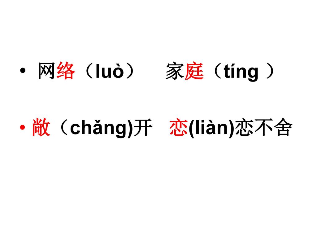 网络（luò） 家庭（tíng ） 敞（chǎng)开 恋(liàn)恋不舍