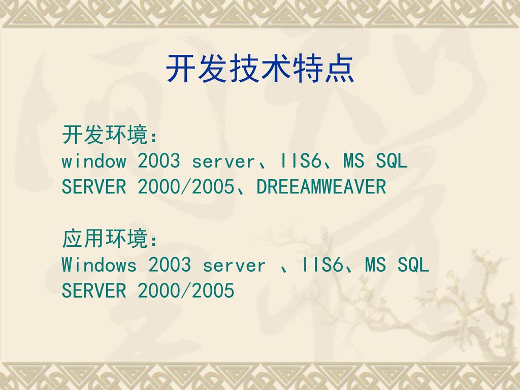 开发技术特点 开发环境： window 2003 server、IIS6、MS SQL SERVER 2000/2005、DREEAMWEAVER.