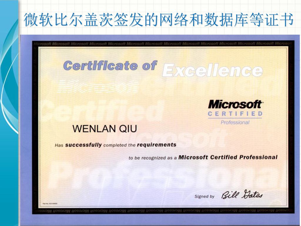 微软比尔盖茨签发的网络和数据库等证书