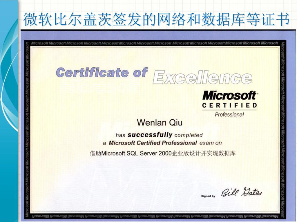 微软比尔盖茨签发的网络和数据库等证书