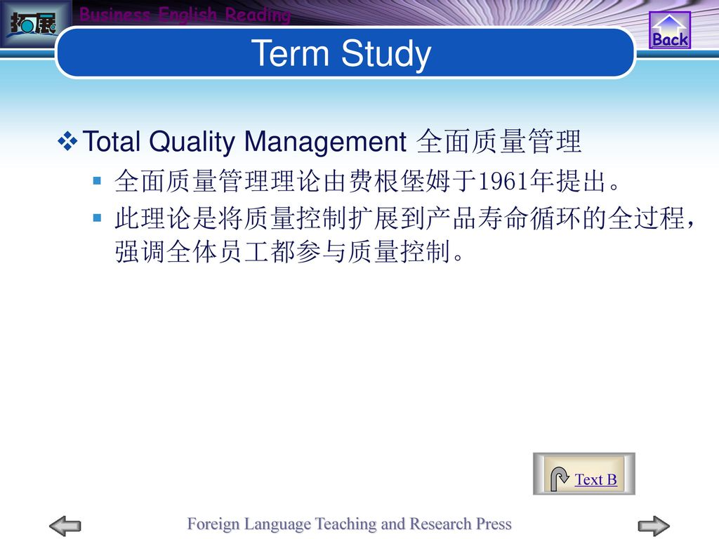 Term Study Total Quality Management 全面质量管理 全面质量管理理论由费根堡姆于1961年提出。