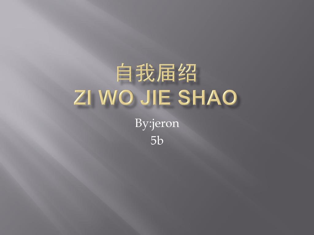 自我届绍 zi wo jie shao By:jeron 5b