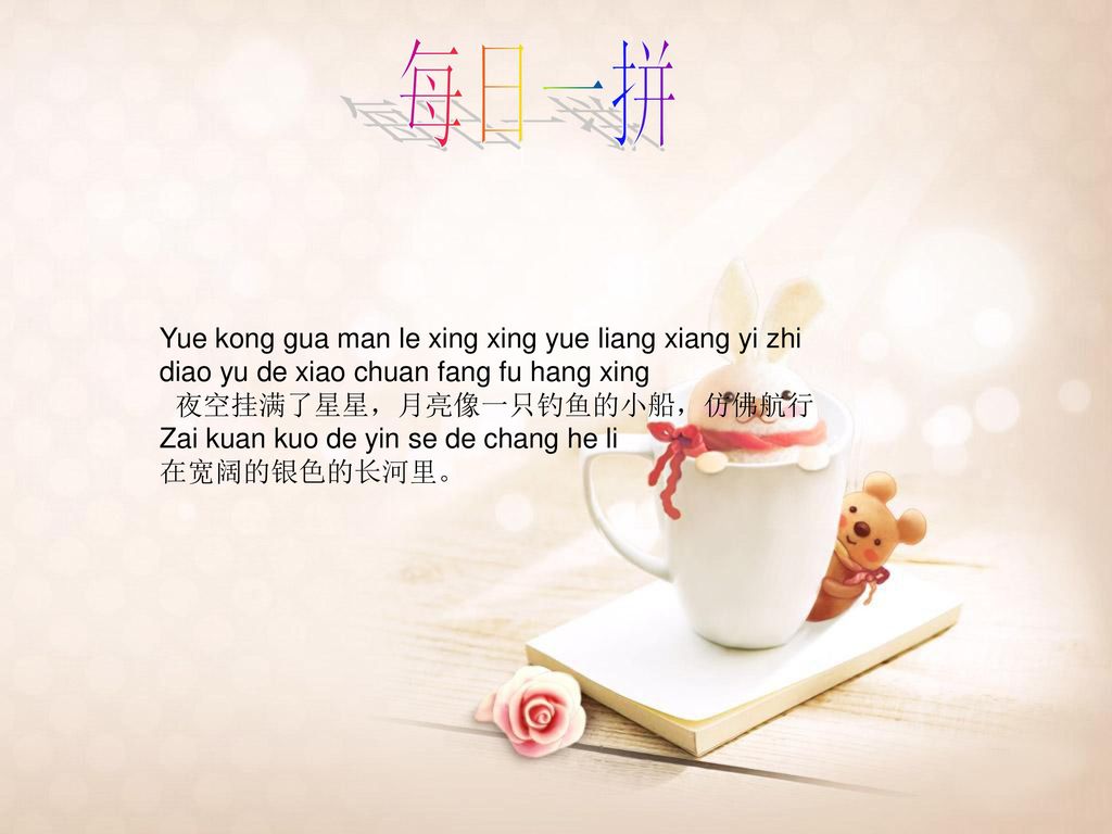 每日一拼 Yue kong gua man le xing xing yue liang xiang yi zhi diao yu de xiao chuan fang fu hang xing. 夜空挂满了星星，月亮像一只钓鱼的小船，仿佛航行.