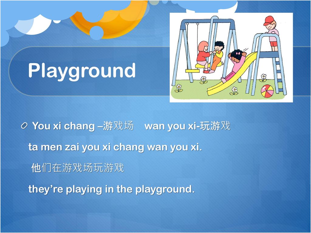 Playground You xi chang –游戏场 wan you xi-玩游戏