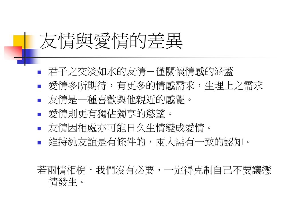 友情與愛情兩性人際發展的歷程異性友情的重要性戀愛的過程什麼是 愛 喜歡 是什麼友情v S愛情 Ppt Download