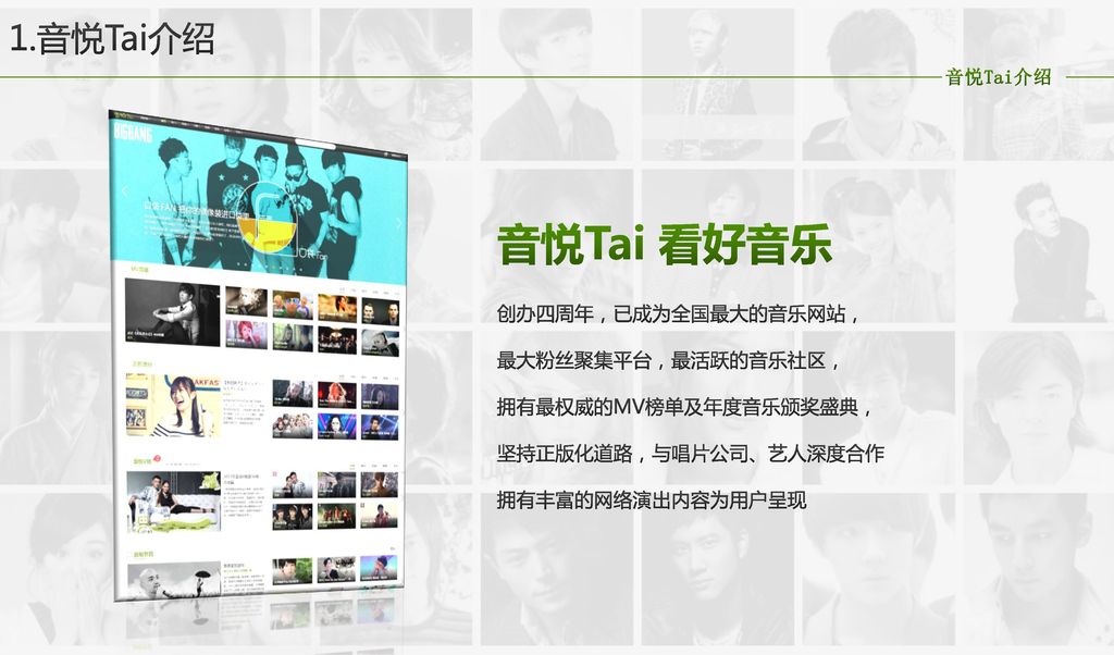 音悦Tai 看好音乐 1.音悦Tai介绍 音悦Tai介绍 创办四周年，已成为全国最大的音乐网站， 最大粉丝聚集平台，最活跃的音乐社区，