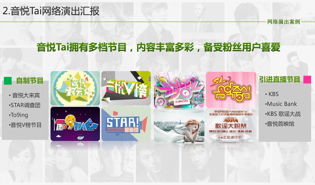 音悦Tai拥有多档节目，内容丰富多彩，备受粉丝用户喜爱