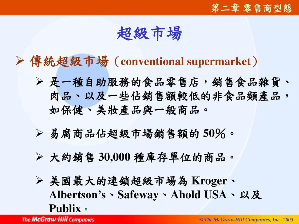 超級市場 傳統超級市場（conventional supermarket）