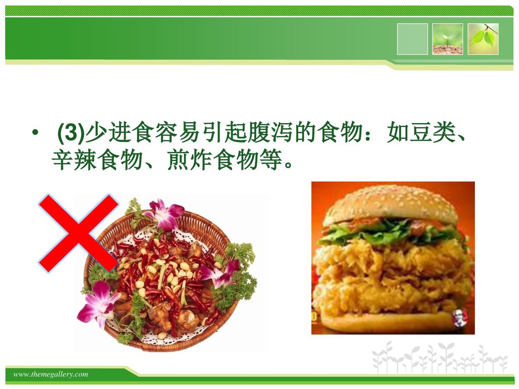 (3)少进食容易引起腹泻的食物：如豆类、辛辣食物、煎炸食物等。
