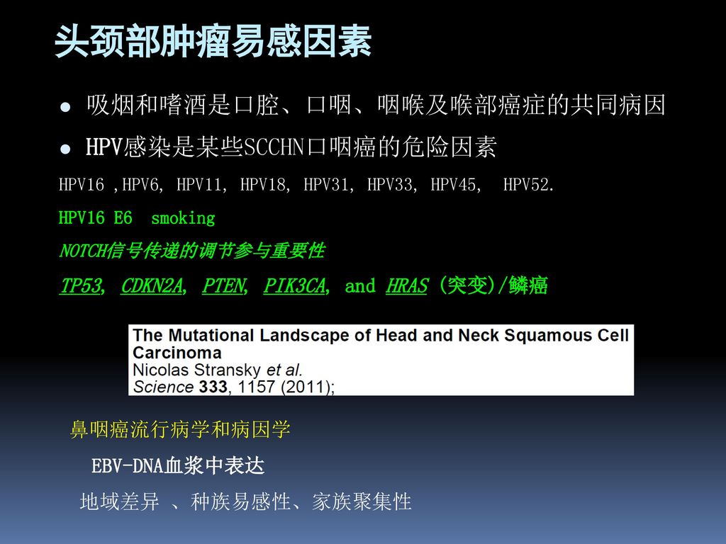 头颈部肿瘤放疗综合治疗 郎锦义 冯梅 四川省肿瘤医院 Nimotuzumab（音：尼莫土组迈波） Ppt Download