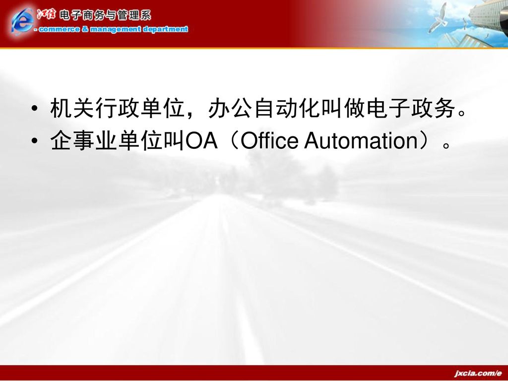 机关行政单位，办公自动化叫做电子政务。 企事业单位叫OA（Office Automation）。