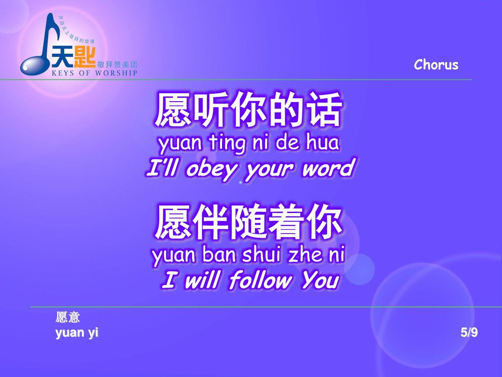 愿听你的话 愿伴随着你 I’ll obey your word I will follow You yuan ting ni de hua