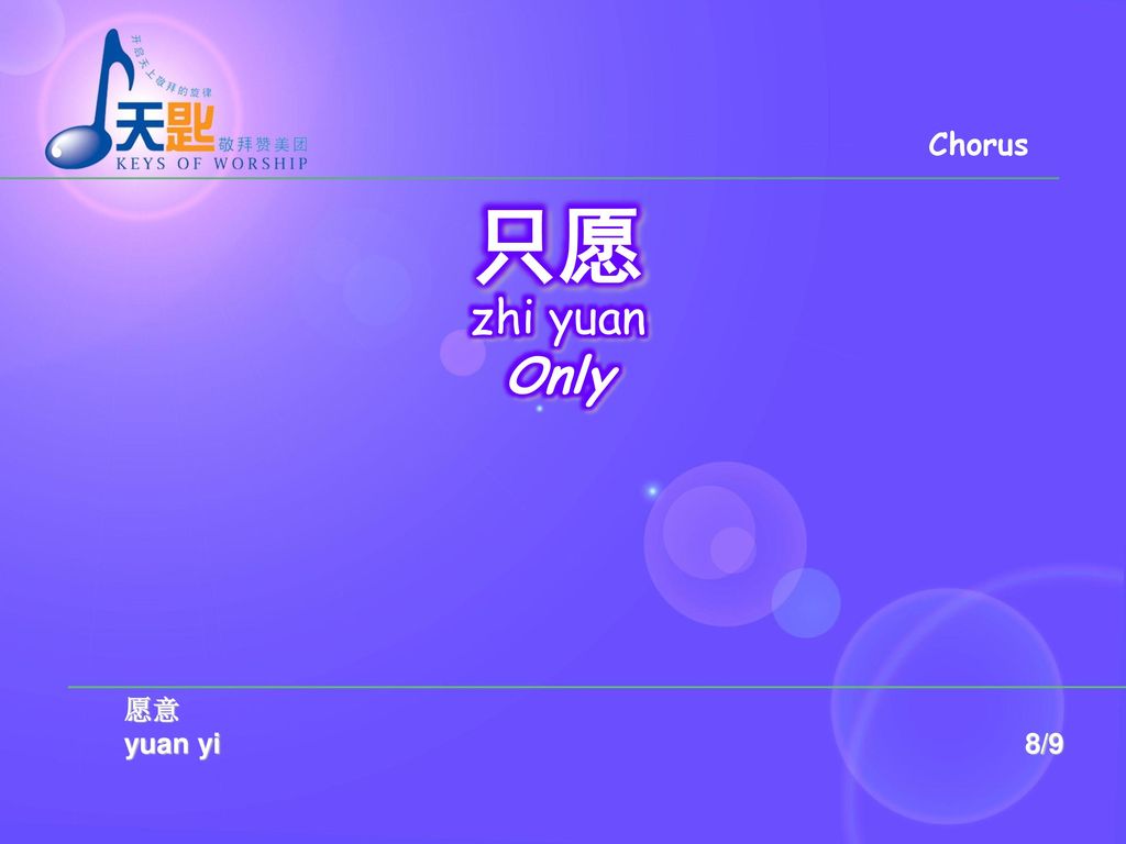 Chorus 只愿 zhi yuan Only 愿意 yuan yi 8/9