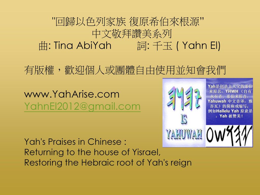 曲: Tina AbiYah 詞: 千玉 ( Yahn El) 有版權，歡迎個人或團體自由使用並知會我們
