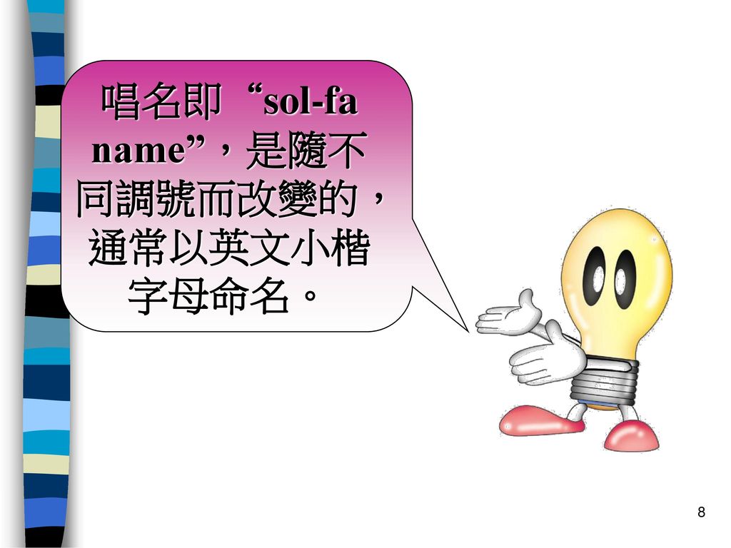 唱名即 sol-fa name ，是隨不同調號而改變的，通常以英文小楷字母命名。