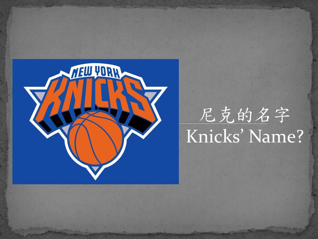 尼克的名字 Knicks’ Name