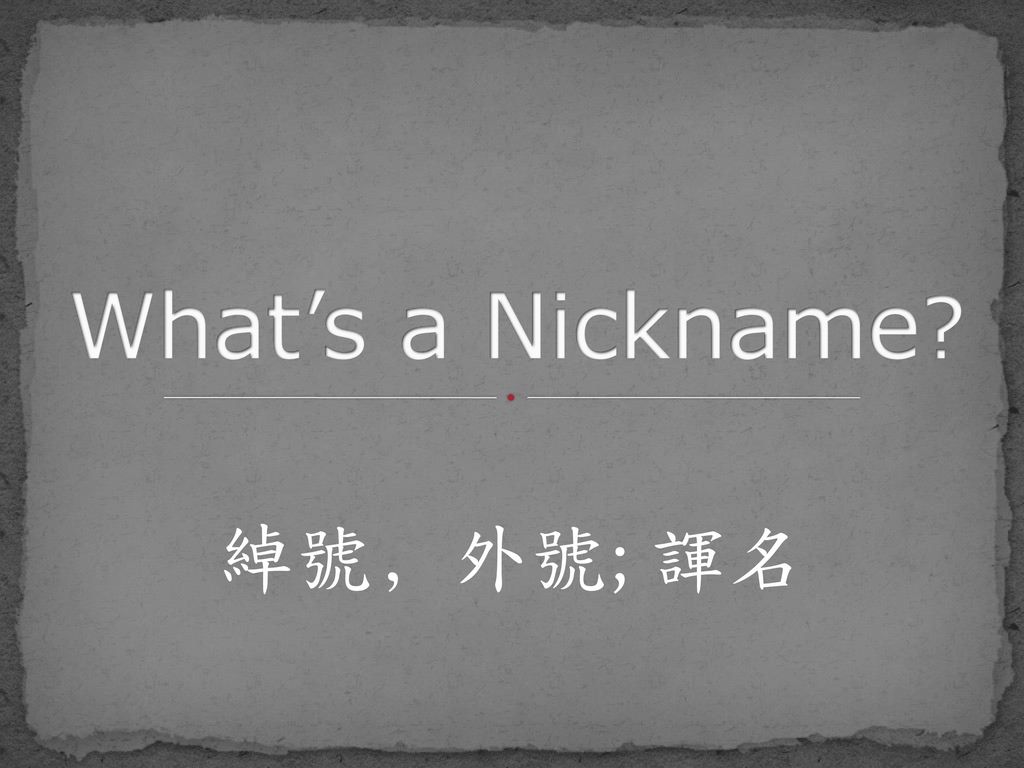 What’s a Nickname 綽號﹐外號; 諢名