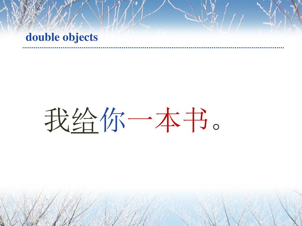 double objects 我给你一本书。