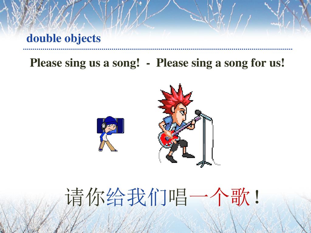请你给我们唱一个歌！ double objects