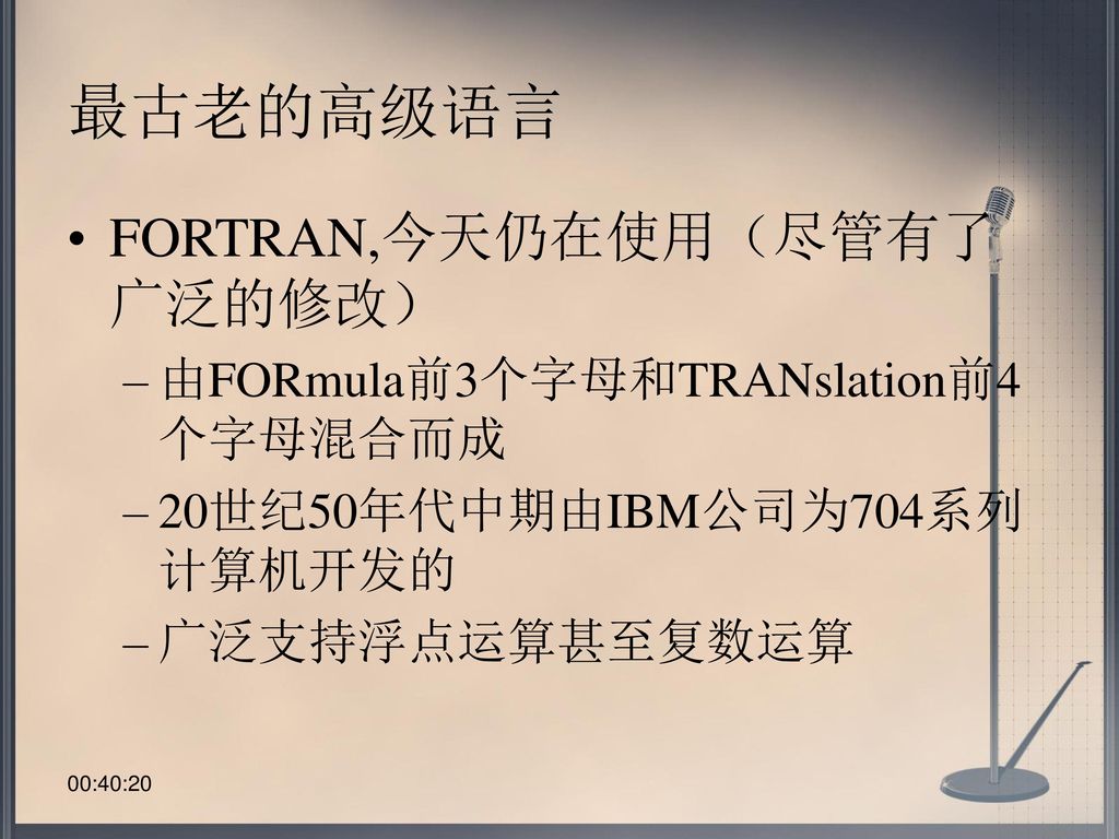 最古老的高级语言 FORTRAN,今天仍在使用（尽管有了广泛的修改） 由FORmula前3个字母和TRANslation前4个字母混合而成