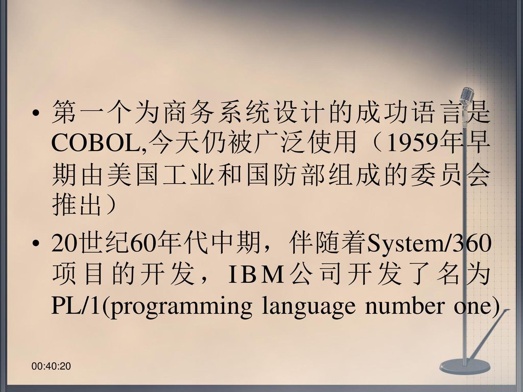 第一个为商务系统设计的成功语言是COBOL,今天仍被广泛使用（1959年早期由美国工业和国防部组成的委员会推出）