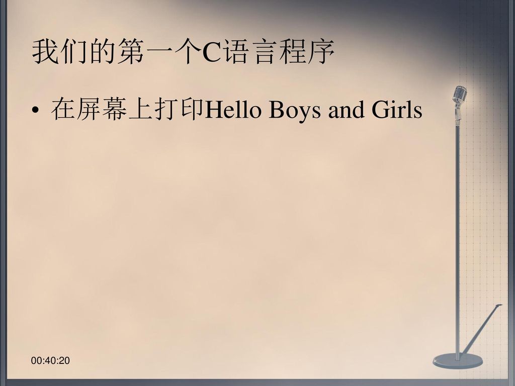 我们的第一个C语言程序 在屏幕上打印Hello Boys and Girls 00:39:58