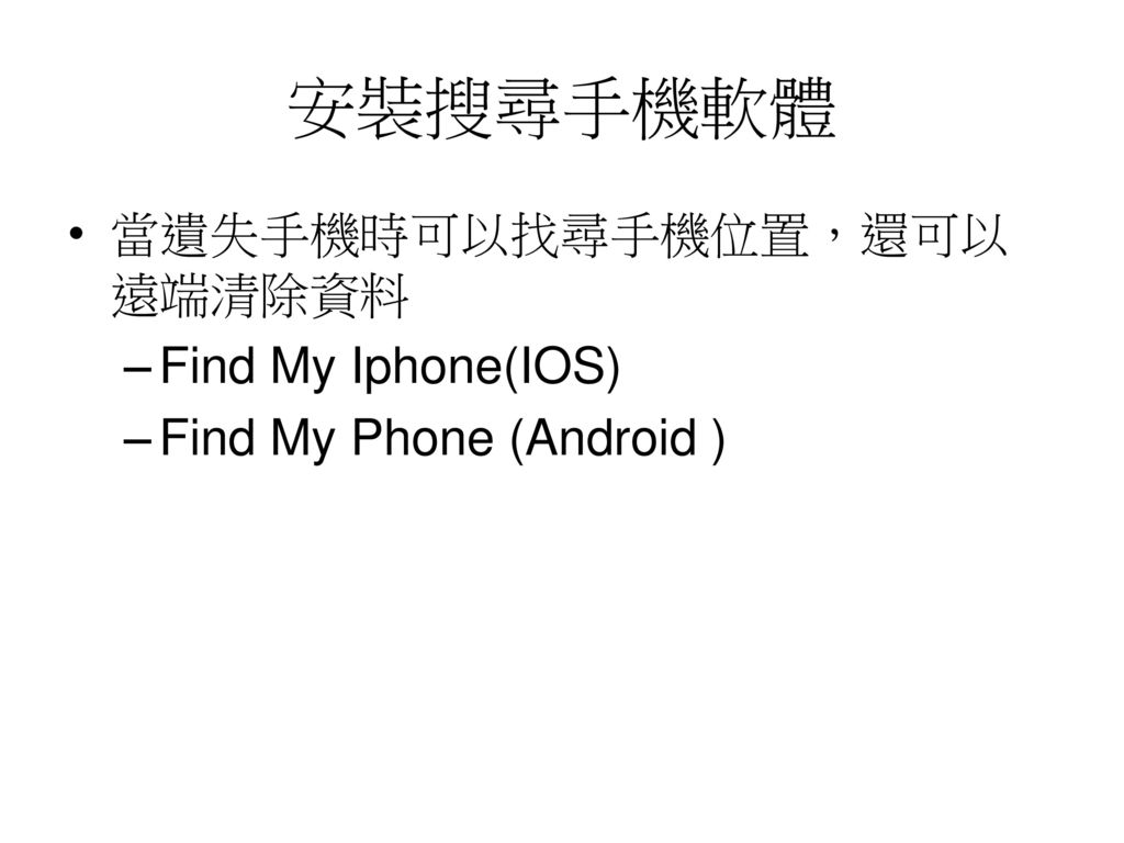 安裝搜尋手機軟體 當遺失手機時可以找尋手機位置，還可以遠端清除資料 Find My Iphone(IOS)