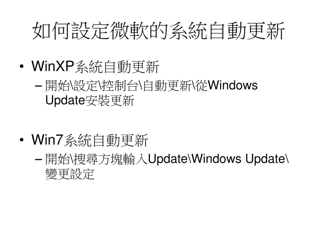 如何設定微軟的系統自動更新 WinXP系統自動更新 Win7系統自動更新