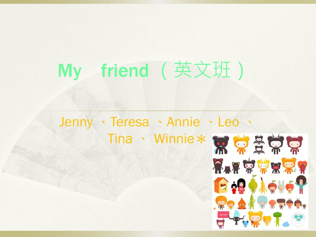 Jenny 、Teresa 、Annie 、Leo 、Tina 、 Winnie＊