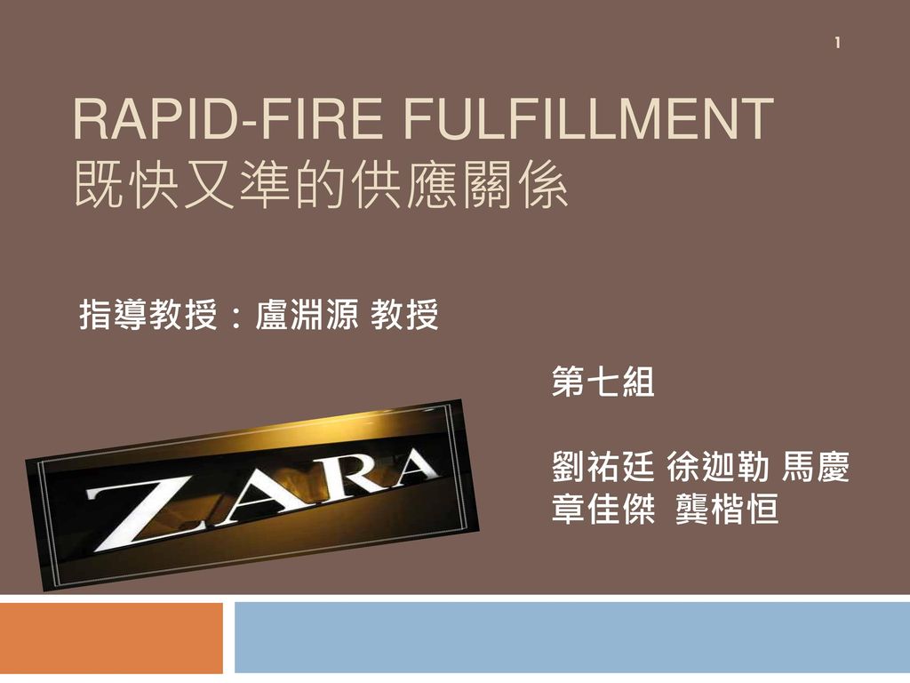 Rapid-Fire Fulfillment 既快又準的供應關係