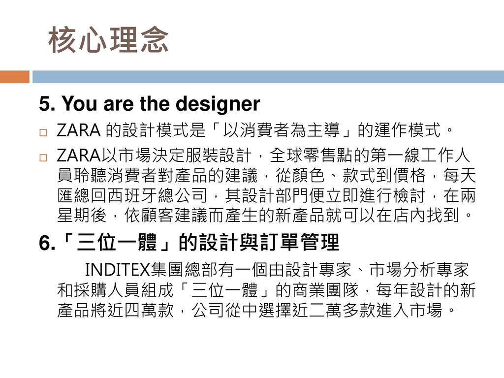 核心理念 5. You are the designer 6.「三位一體」的設計與訂單管理
