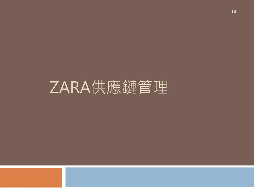 ZARA供應鏈管理