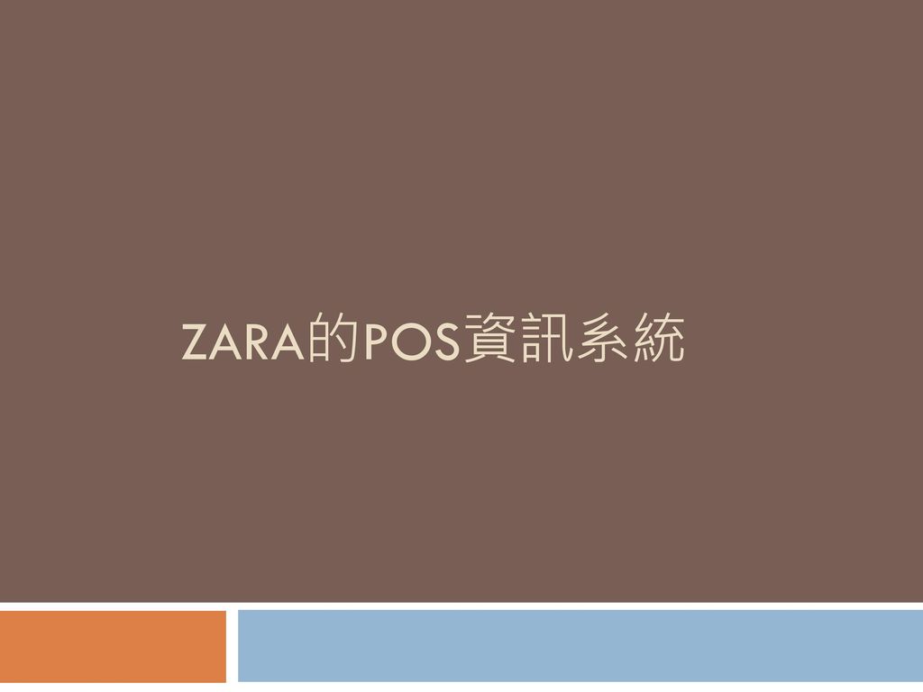 ZARA的POS資訊系統