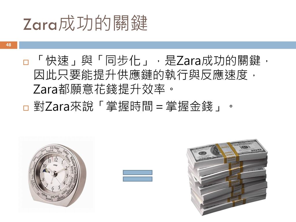 Zara成功的關鍵 「快速」與「同步化」，是Zara成功的關鍵， 因此只要能提升供應鏈的執行與反應速度， Zara都願意花錢提升效率。