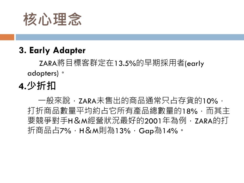 核心理念 3. Early Adapter. ZARA將目標客群定在13.5%的早期採用者(early adopters)。 4.少折扣.
