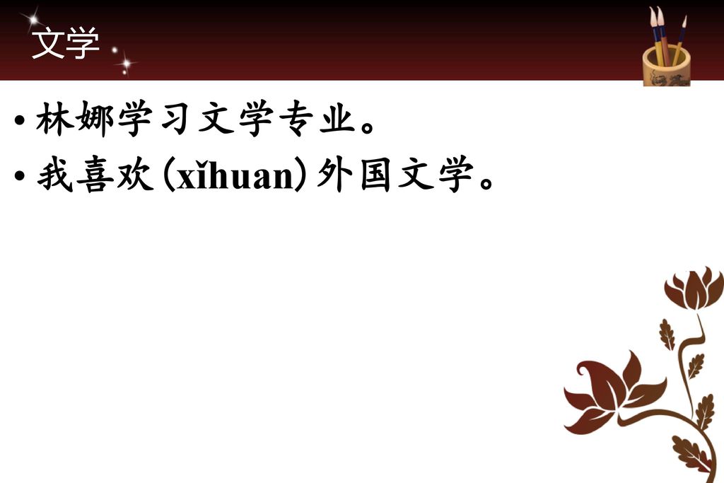 文学 林娜学习文学专业。 我喜欢(xǐhuan)外国文学。