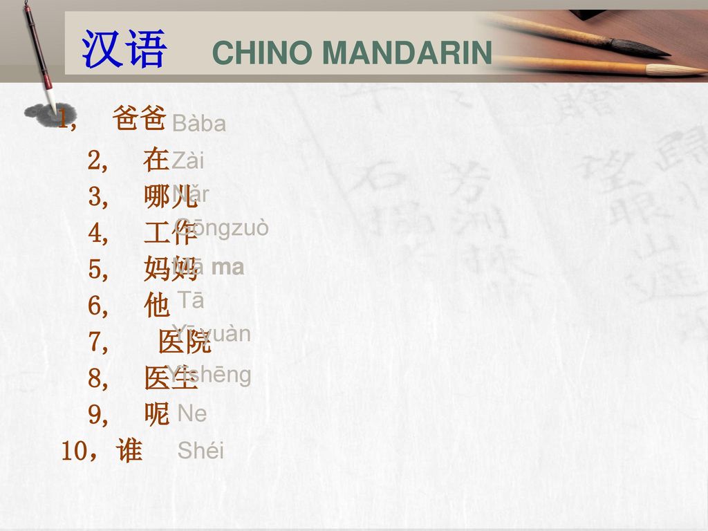 汉语 CHINO MANDARIN 1, 爸爸 2, 在 3, 哪儿 4, 工作 5, 妈妈 6, 他 7, 医院 8, 医生 9, 呢